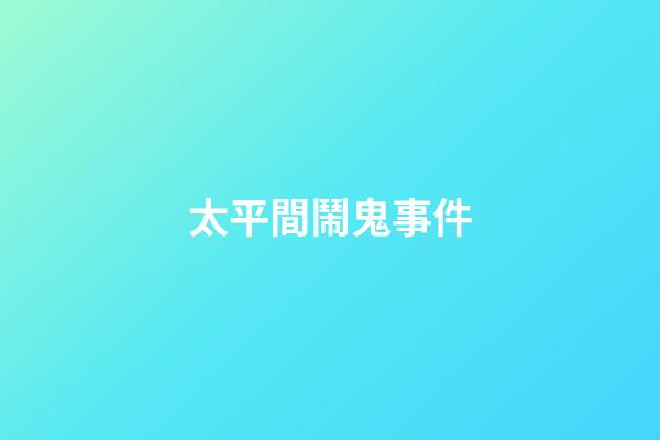 太平間鬧鬼事件