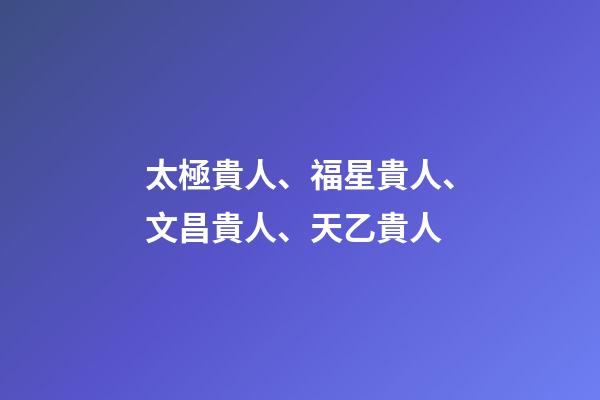 太極貴人、福星貴人、文昌貴人、天乙貴人