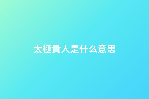 太極貴人是什么意思