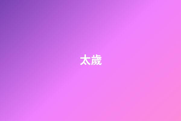 太歲