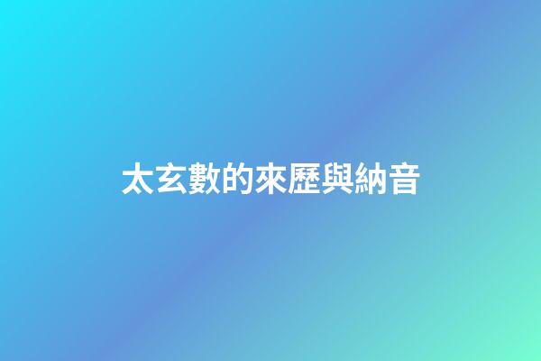 太玄數的來歷與納音