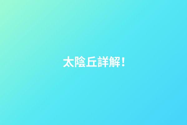 太陰丘詳解！