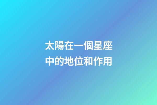 太陽在一個星座中的地位和作用
