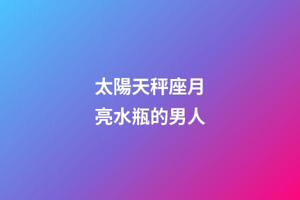 太陽天秤座月亮水瓶的男人-第1張-星座運勢-玄機(jī)派