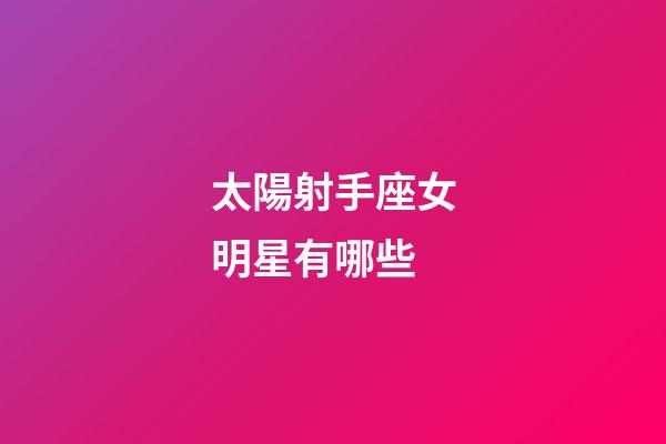 太陽射手座女明星有哪些