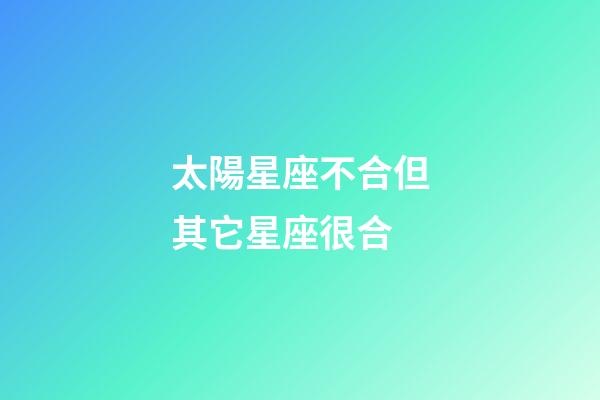 太陽星座不合但其它星座很合-第1張-星座運勢-玄機派