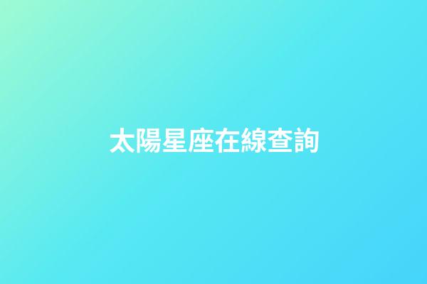 太陽星座在線查詢（太陽星座查詢入口）-第1張-星座運勢-玄機派