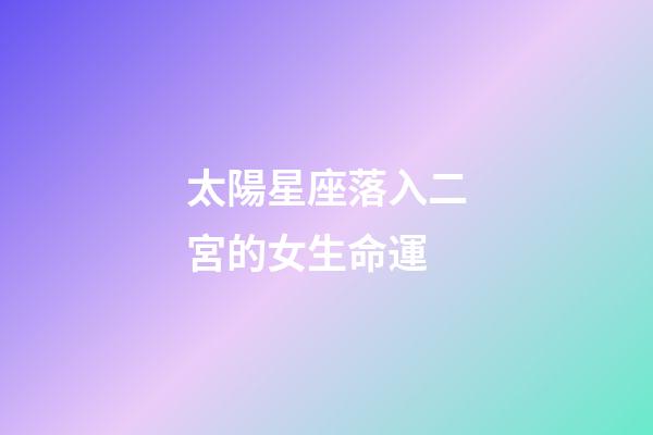 太陽星座落入二宮的女生命運-第1張-星座運勢-玄機派
