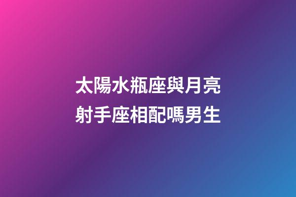 太陽水瓶座與月亮射手座相配嗎男生-第1張-星座運勢-玄機派