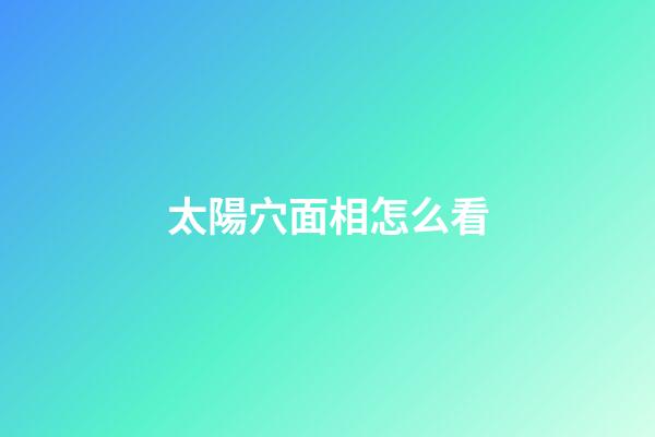 太陽穴面相怎么看