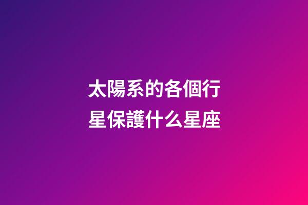 太陽系的各個行星保護什么星座-第1張-星座運勢-玄機派