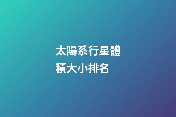太陽系行星體積大小排名-第1張-星座運勢-玄機派