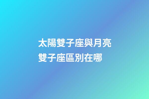 太陽雙子座與月亮雙子座區別在哪-第1張-星座運勢-玄機派