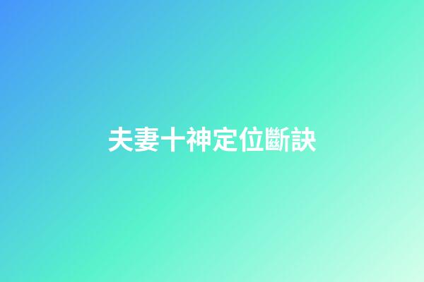 夫妻十神定位斷訣