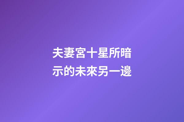 夫妻宮十星所暗示的未來另一邊