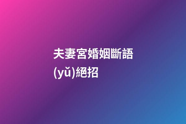 夫妻宮婚姻斷語(yǔ)絕招