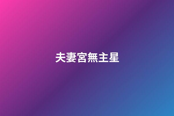 夫妻宮無主星