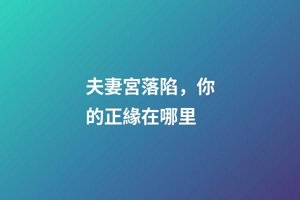夫妻宮落陷，你的正緣在哪里-第1張-觀點(diǎn)-玄機(jī)派