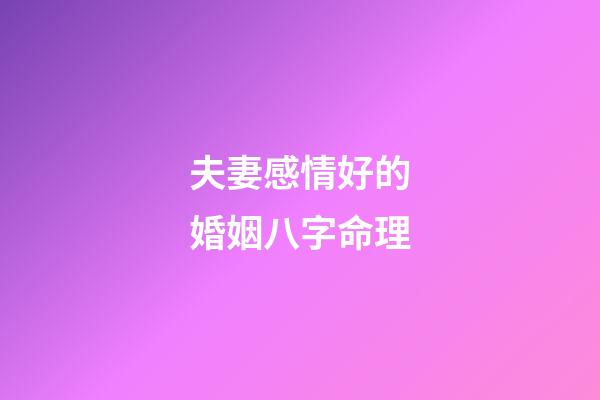夫妻感情好的婚姻八字命理