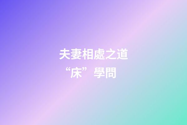 夫妻相處之道“床”學問