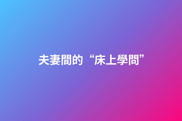 夫妻間的“床上學問”