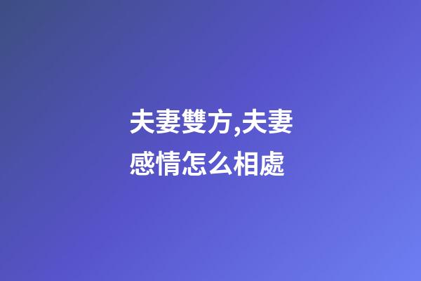 夫妻雙方,夫妻感情怎么相處-第1張-觀點-玄機派