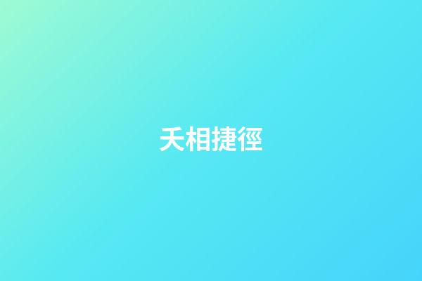 夭相捷徑