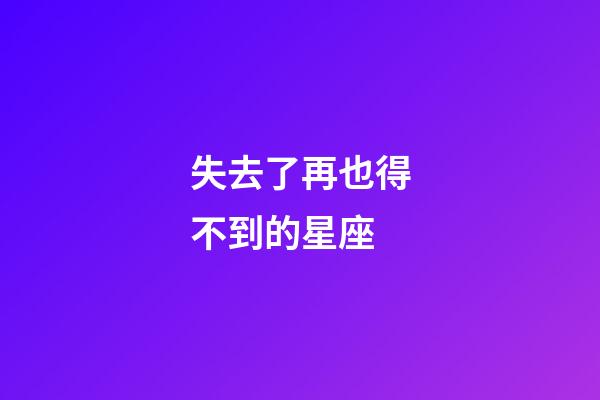 失去了再也得不到的星座