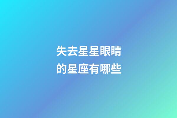 失去星星眼睛的星座有哪些-第1張-星座運勢-玄機派