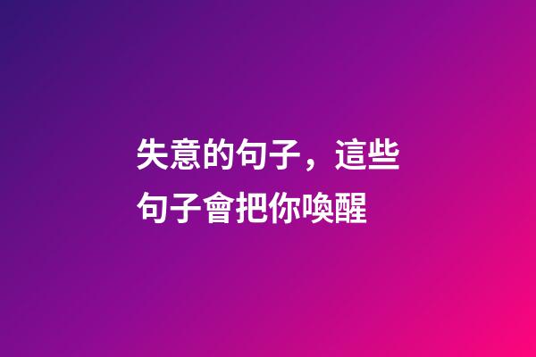失意的句子，這些句子會把你喚醒-第1張-觀點-玄機派