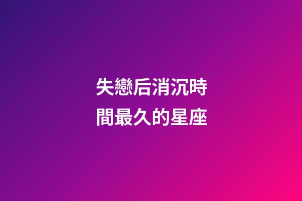 失戀后消沉時間最久的星座-第1張-星座運勢-玄機派