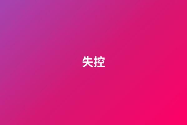 失控