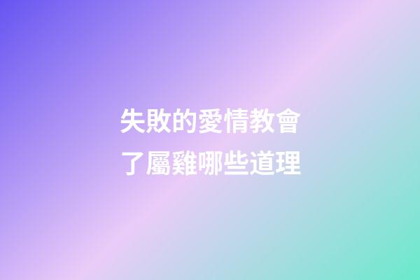 失敗的愛情教會了屬雞哪些道理