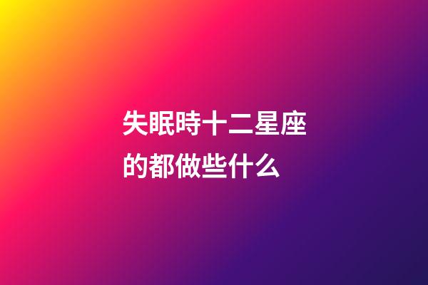 失眠時十二星座的都做些什么