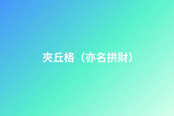 夾丘格（亦名拱財）