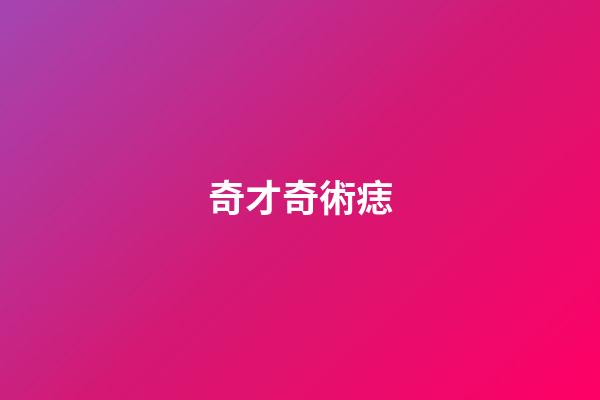 奇才奇術痣