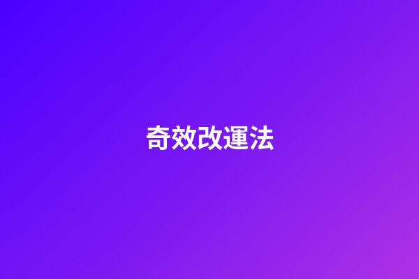 奇效改運法