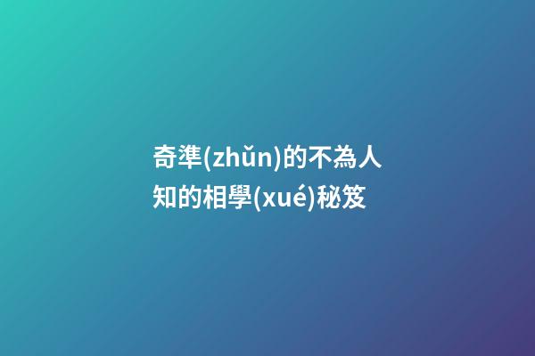 奇準(zhǔn)的不為人知的相學(xué)秘笈