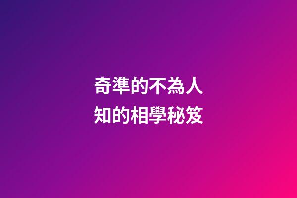 奇準的不為人知的相學秘笈