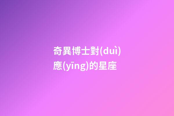 奇異博士對(duì)應(yīng)的星座-第1張-星座運(yùn)勢(shì)-玄機(jī)派