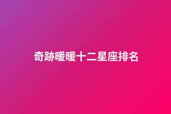 奇跡暖暖十二星座排名-第1張-星座運勢-玄機派