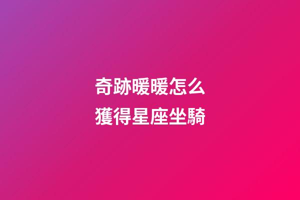 奇跡暖暖怎么獲得星座坐騎