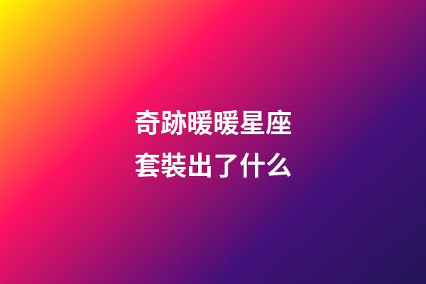 奇跡暖暖星座套裝出了什么