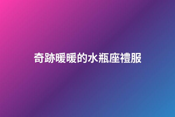 奇跡暖暖的水瓶座禮服