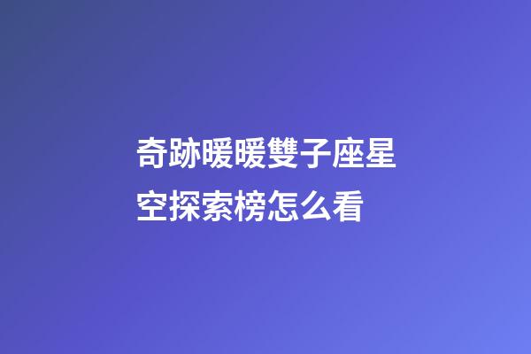 奇跡暖暖雙子座星空探索榜怎么看-第1張-星座運勢-玄機派
