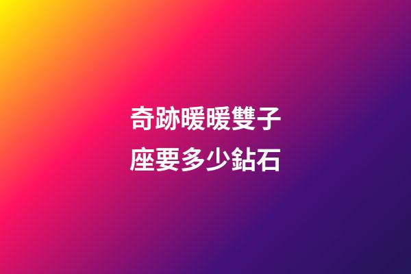 奇跡暖暖雙子座要多少鉆石-第1張-星座運勢-玄機派