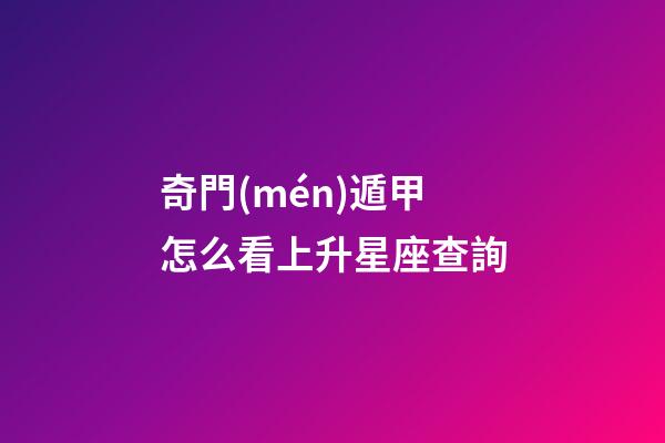 奇門(mén)遁甲怎么看上升星座查詢