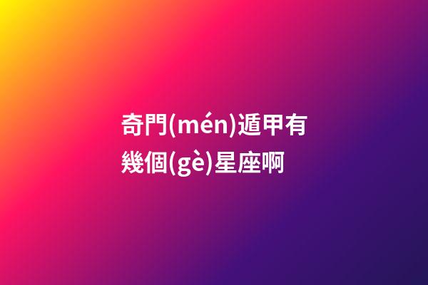奇門(mén)遁甲有幾個(gè)星座啊
