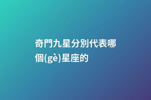 奇門九星分別代表哪個(gè)星座的