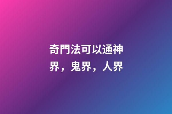 奇門法可以通神界，鬼界，人界